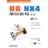 正版新书]UGNX4基础教程(D2版)江洪 沈春根 李静红978711117215