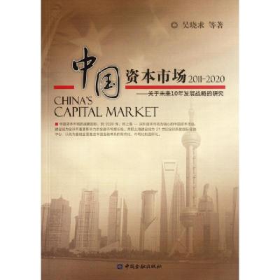 正版新书]中国资本市场--关于未来10年发展战略的研究(2011-2020