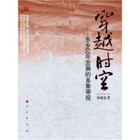 正版新书]穿越时空——东乡60年发展的多重审视张嘉选9787010090