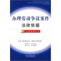 正版新书]办理劳动争议案件法律依据(新办案依据丛书20)《办理