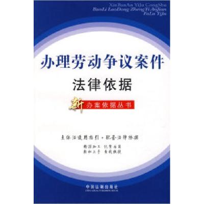 正版新书]办理劳动争议案件法律依据(新办案依据丛书20)《办理