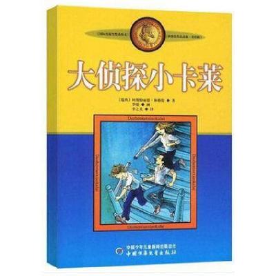 正版新书]大侦探小卡莱(美绘版)/林格伦作品选集(瑞典)阿斯特丽