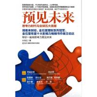 正版新书]《预见未来——思考力时代与全球五大浪潮》王伯达著97