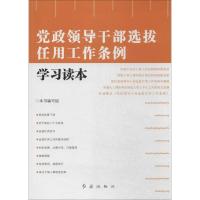 正版新书]党政领导干部选拔任用工作条例学习读本《党政领导干部