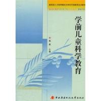 正版新书]学前儿童科学教育(教育部人才培养模式改革和开放教育