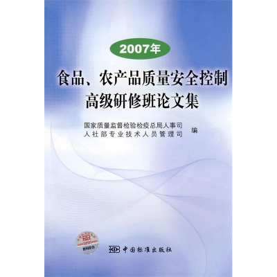 正版新书]2007年食品、农产品质量安全控制高级研修班论文集国家