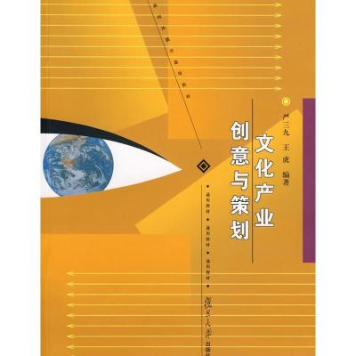 正版新书]文化产业创意与策划(新闻传播通用系列)严三九978730