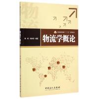 正版新书]物流学概论陆靖,刘彬斌编著9787511432346