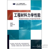 正版新书]工程材料力学性能/材料科学与工程系列丛书刘瑞堂//刘