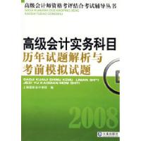 正版新书]高级会计师资格考评结合考试——高级会计实务科目历年