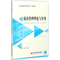 正版新书]质量管理理论与实务(第2版)李明荣9787565428821