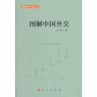 正版新书]图解中国外交—图解当代中国丛书耿向东 著9787010105