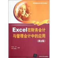 正版新书]Excel在财务会计与管理会计中的应用(第2版)吴辉9787