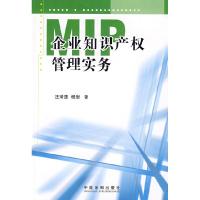 正版新书]企业知识产权管理实务汪琦鹰 杨岩合9787509313572