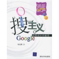 正版新书]搜主义:Google持续成长的秘密张远昌9787302117896