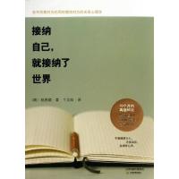 正版新书]接纳自己就接纳了世界(韩)杨昌顺/9787530972625