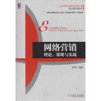 正版新书]网络营销:理论、策略与实战卓骏9787111440802