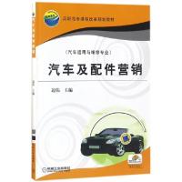 正版新书]汽车及配件营销(汽车运用与维修专业高职高专课程改革