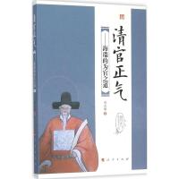 正版新书]清官正气:海瑞的为官之道刘正刚9787010152226