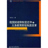 正版新书]我国财政体制变迁中国的义务教育财政制度改革李祥云97