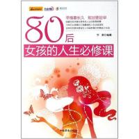 正版新书]80后女孩的人生必修课华君9787511310378