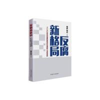 正版新书]反腐新格局-十八大以来党风廉政建设和反腐败斗争新成