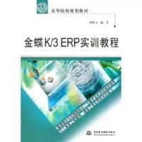 正版新书]金蝶K/3ERP实训教程李炎9787508460369