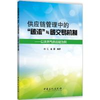 正版新书]供应链管理中的"碳流"与碳交易机制:以天然气供应链为