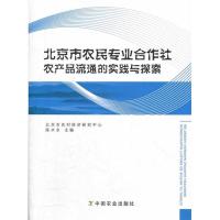 正版新书]北京市农民专业合作社农产品流通的实践与探索陈水乡 