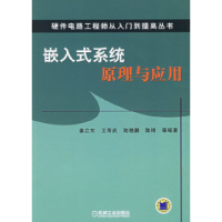 正版新书]嵌入式系统原理与应用姜立东9787111188018