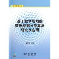 正版新书]基于数学规划的数据挖掘分类算法研究及应用魏利伟9787