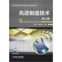 正版新书]先进制造技术 第2版李宗义9787111532040