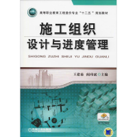 正版新书]施工组织设计与进度管理王建茹9787111447696