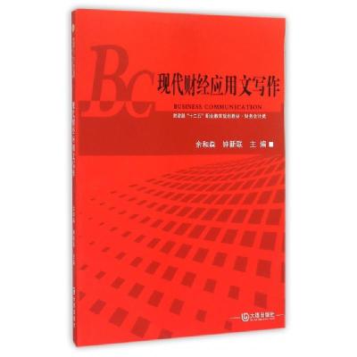 正版新书]现代财经应用文写作(财务会计类财政部十二五职业教育