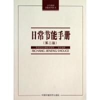 正版新书]日常节能手册(第2版)/公共机构节能系列丛书国务院机关