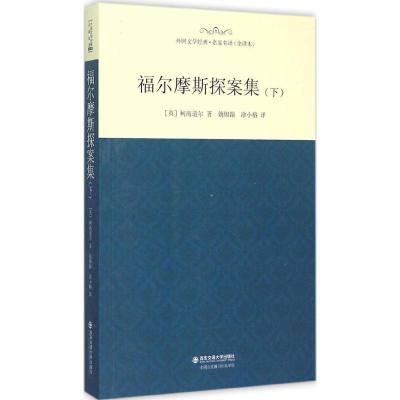 正版新书]福尔摩斯探案集(全译本)(下)柯南道尔978756057645