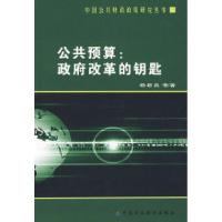 正版新书]公共预算:政府改革的钥匙杨君昌9787509510469