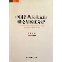 正版新书]中国公共卫生支出理论与实证分析王晓洁9787516102039