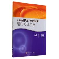 正版新书]Visual FoxPro数据库程序设计教程章伟9787030414434