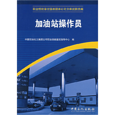 正版新书]加油站操作员中国石油化工集团公司职业技能鉴定指导中