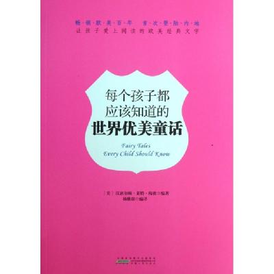 正版新书]每个孩子都应该知道的世界优美童话(美)汉密尔顿·莱特·