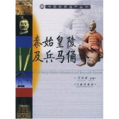 正版新书]秦始皇陵及兵马俑吴永琪 摄影者 夏居宪 合著者 田静97