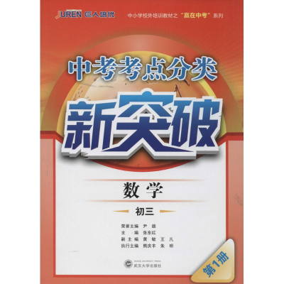 正版新书]数学-初三-中考考点分类新突破-第1册张东红9787307134