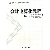 正版新书]21世纪高校教材:会计电算化教程夏萍 王薇978780243169