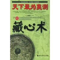 正版新书]天下最为莫测的藏心术上官觉人 解译9787801207296