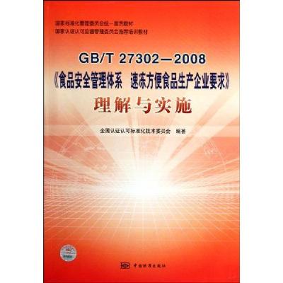 正版新书]GB/T27302-2008-《食品安全管理体系速冻方便食品生产