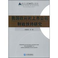 正版新书]我国政府对上市公司财政扶持研究肖振东9787806847244