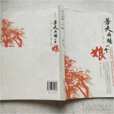 正版新书]苍天再赐一个娘:长篇报告文学齐明宇著9787503324062