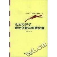 正版新书]政治经济学理论创新与实践价值洪银兴 等著97875058468