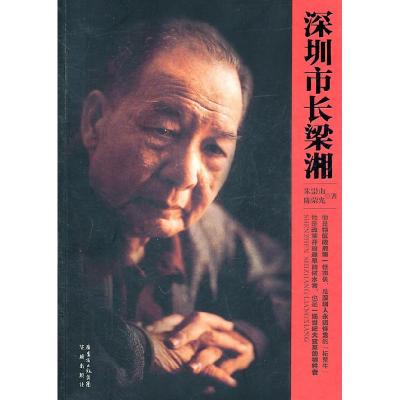 正版新书]深圳市长梁湘朱崇山,陈荣光 主编9787536061996